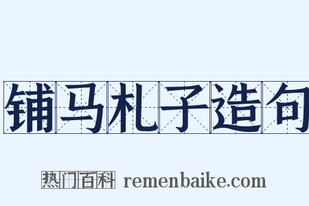 铺马札子造句是什么意思的图片